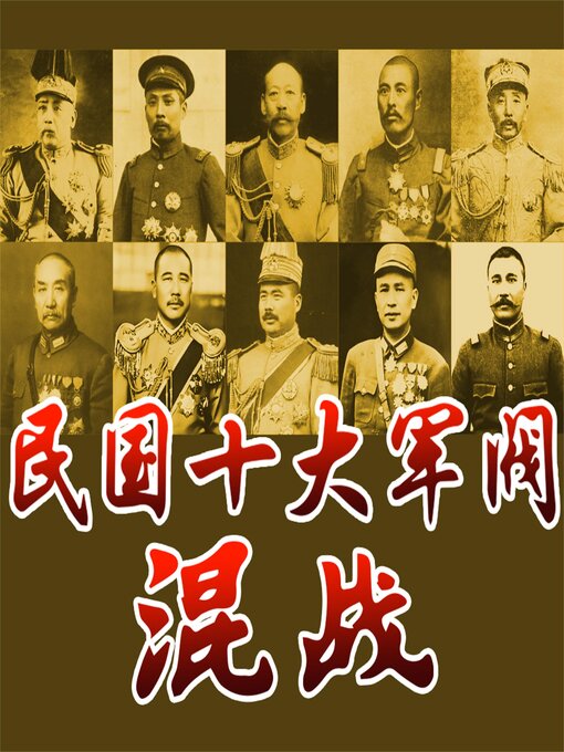 Title details for 民国十大军阀混战 by 冯先知 - Available